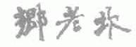 乡老坎