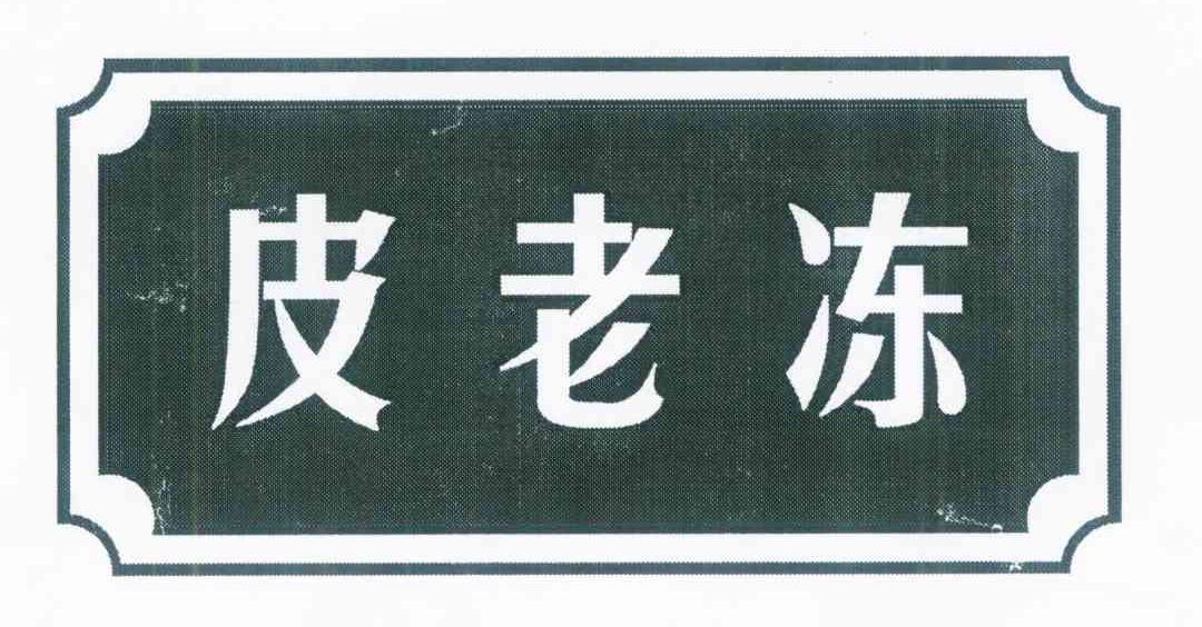 皮老冻