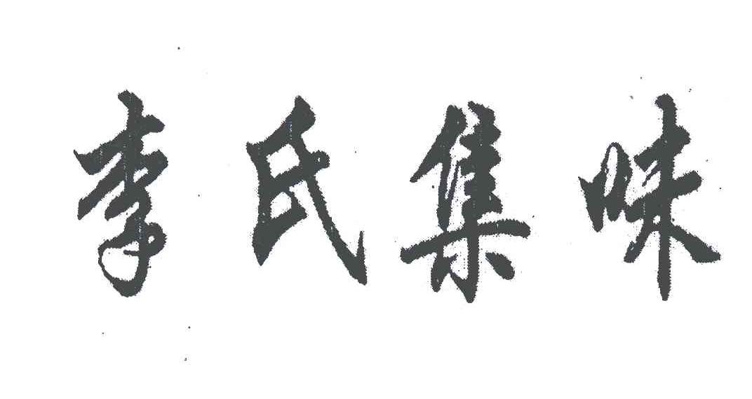 李氏集味
