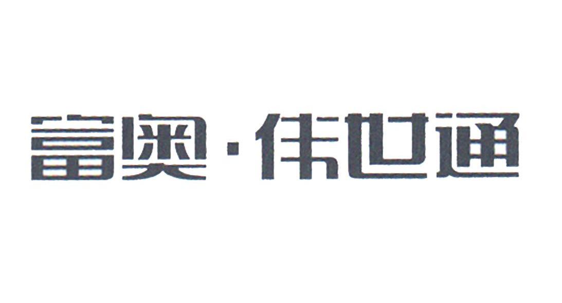 富奥&middot;伟世通