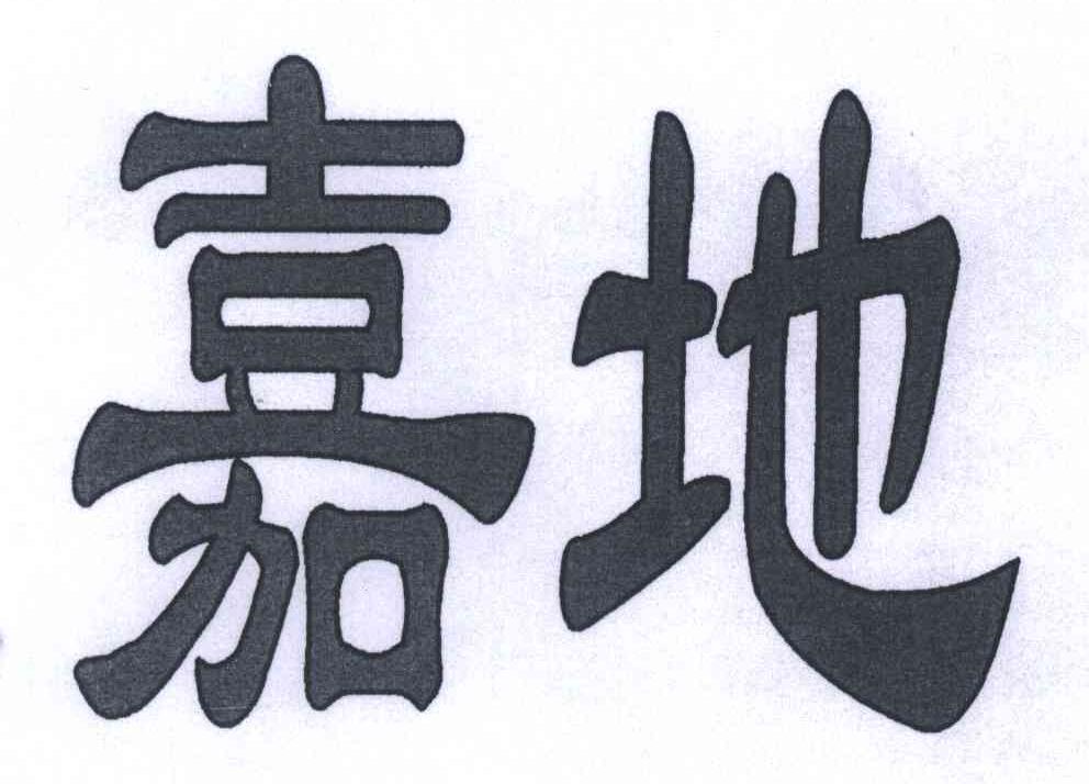 嘉地