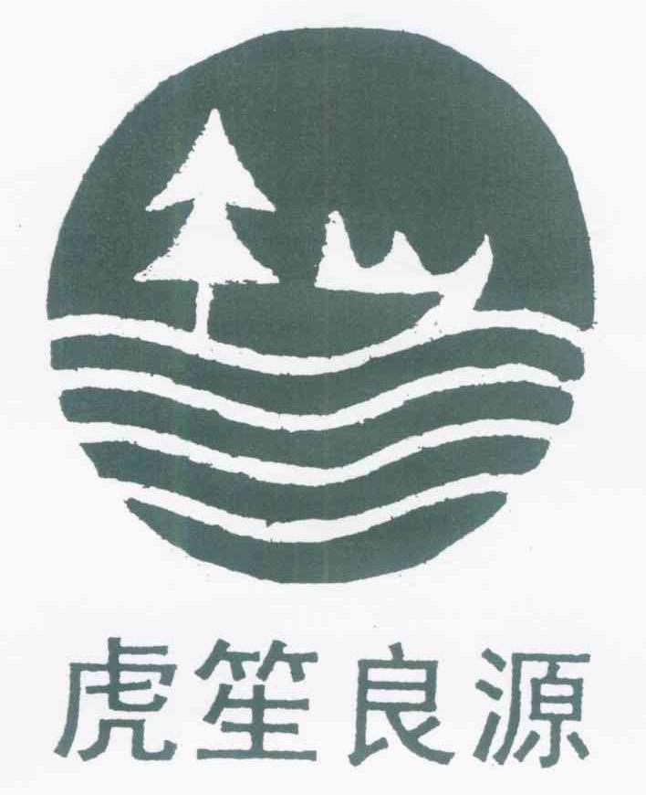 虎笙良源