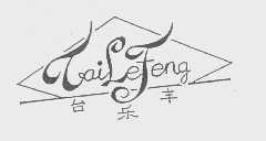 台乐丰