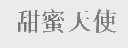 甜蜜天使