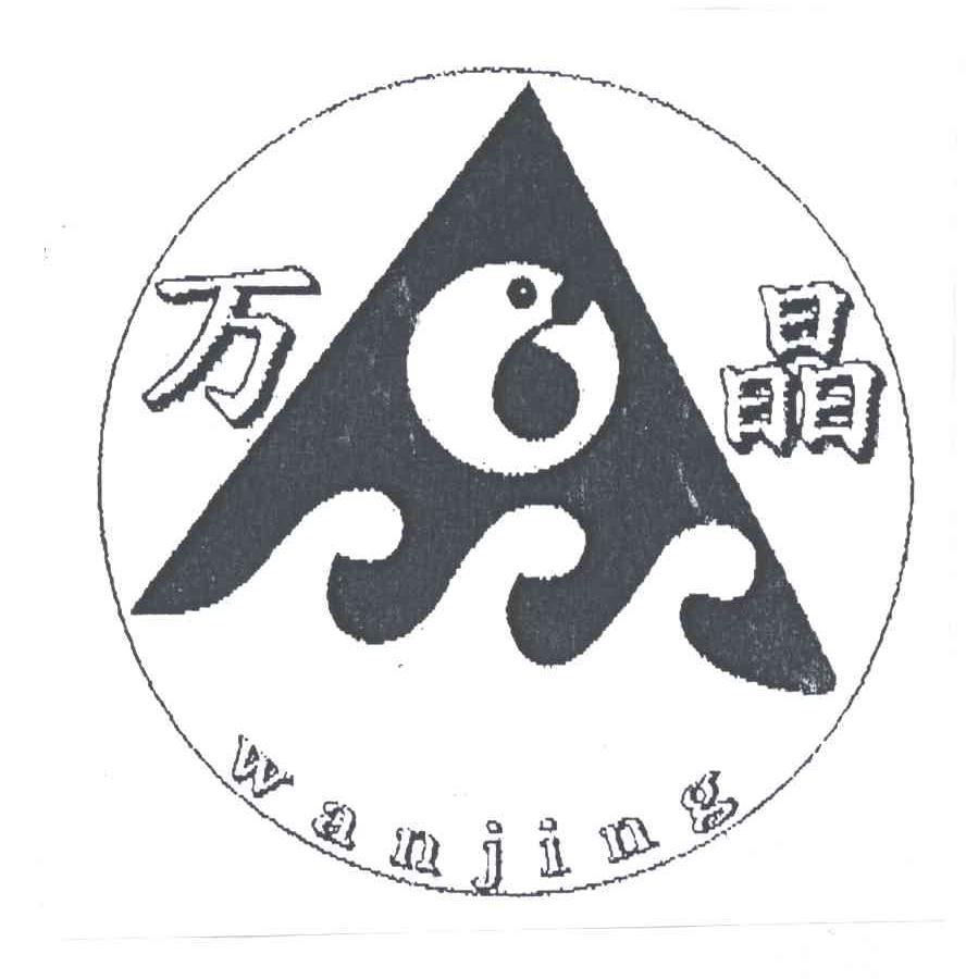 万晶