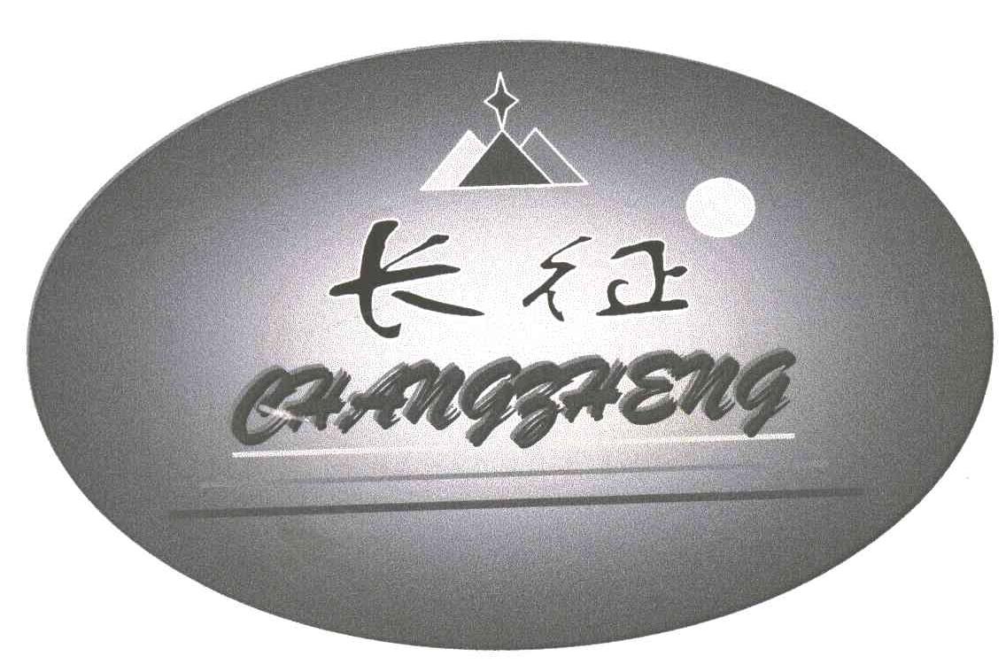 长征