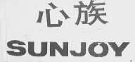心族    SUNJOY