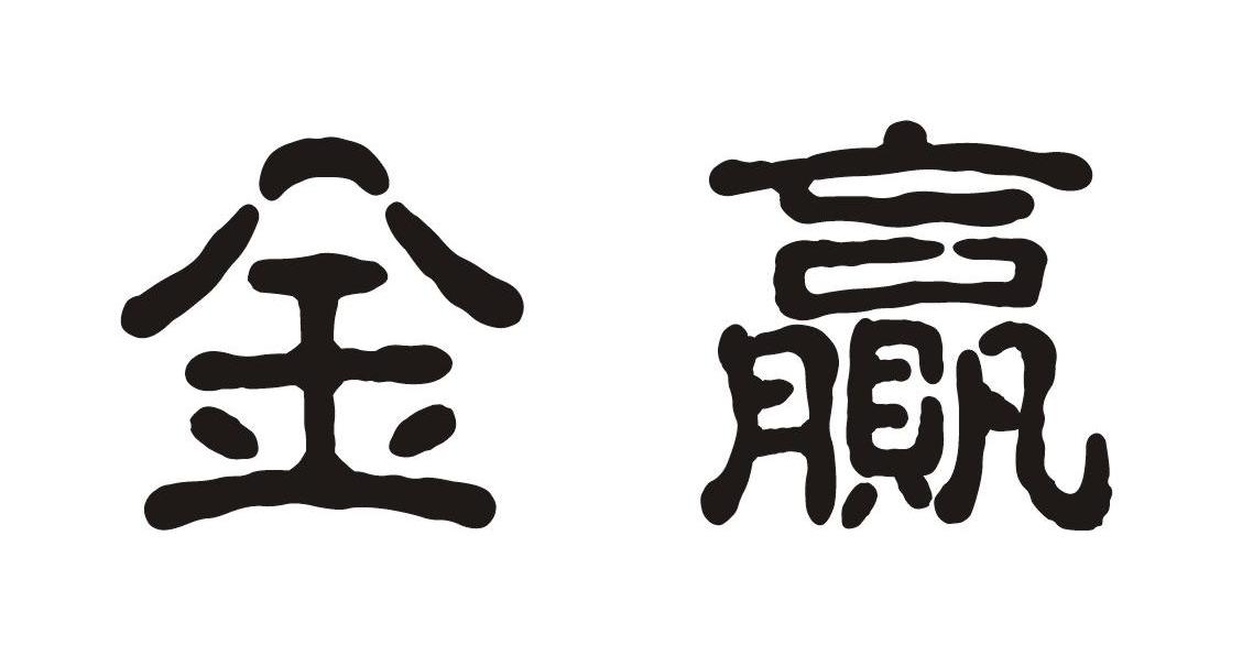 金赢