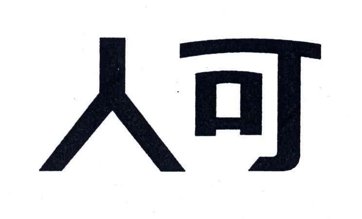 人可