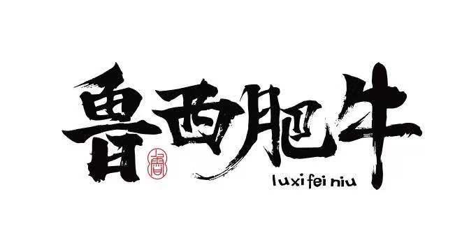 鲁西肥牛 鲁
