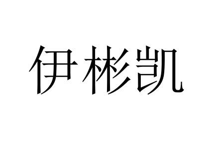 伊彬凯