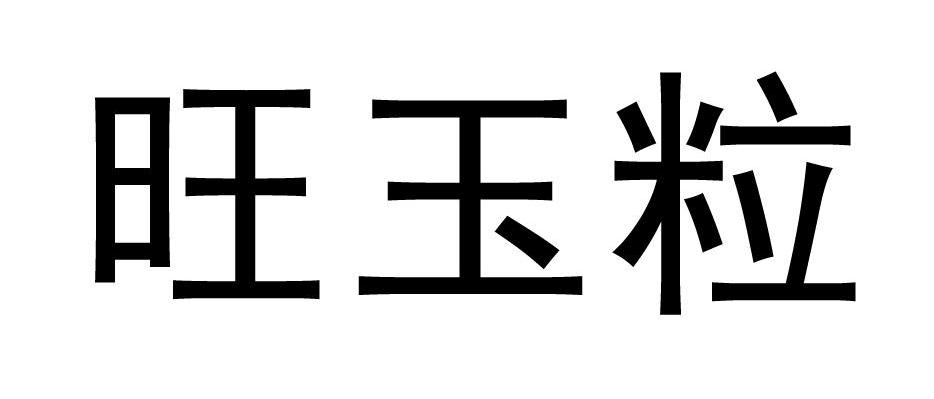 旺玉粒