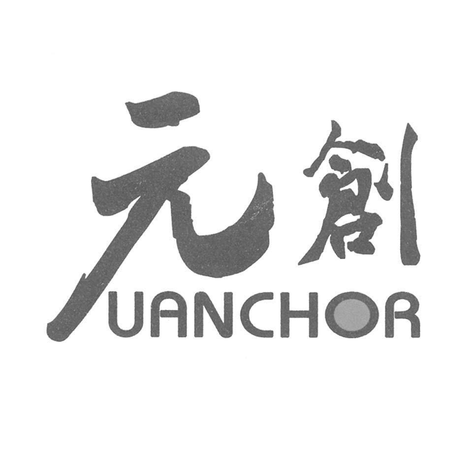 元创 UANCHOR