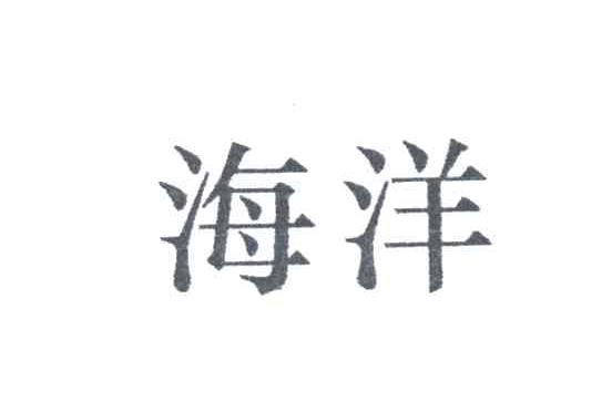 海洋