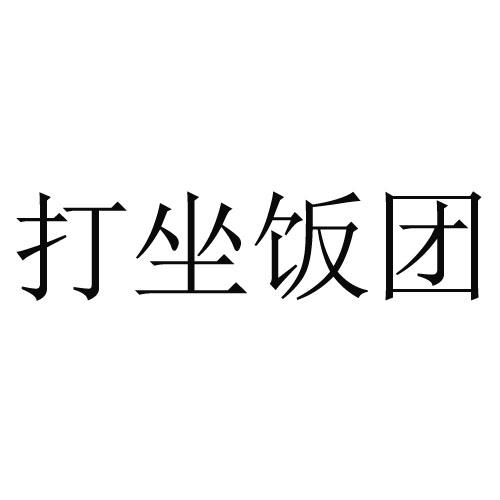 打坐饭团