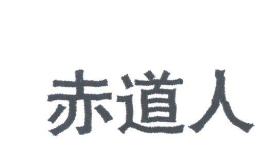 赤道人