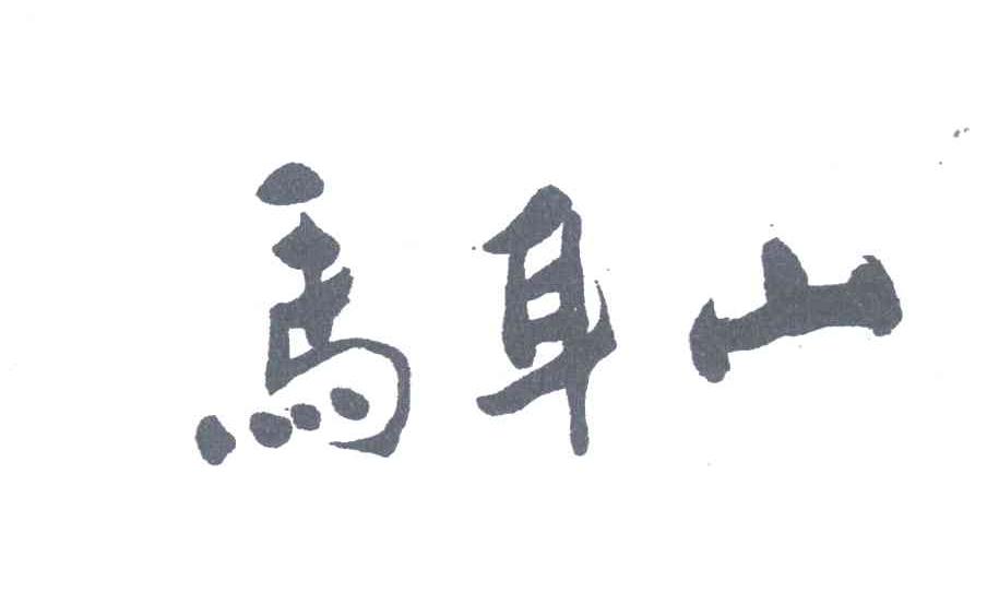 马耳山