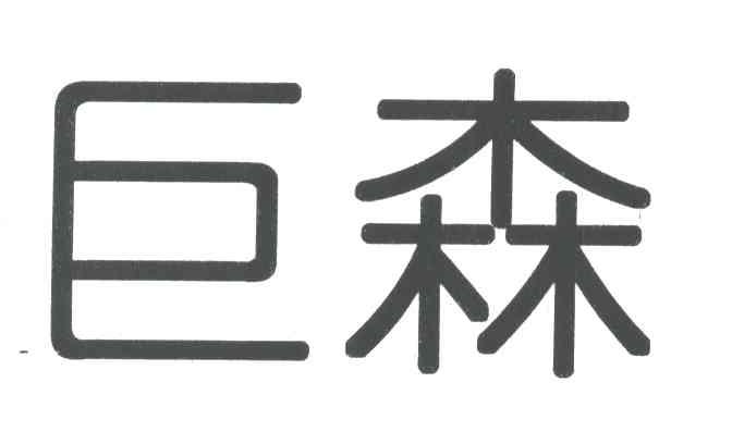 巨森