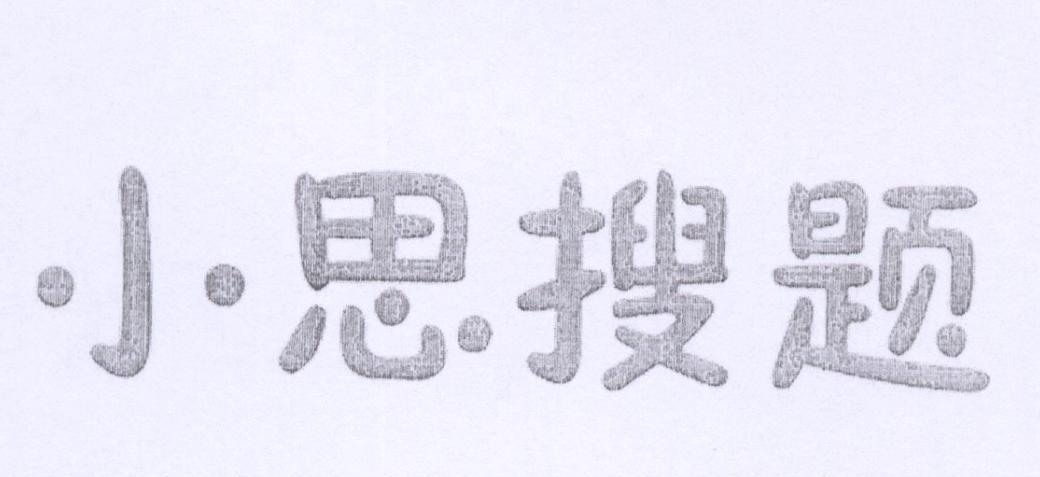 小思搜题