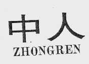 中人