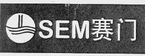 赛门  SEM