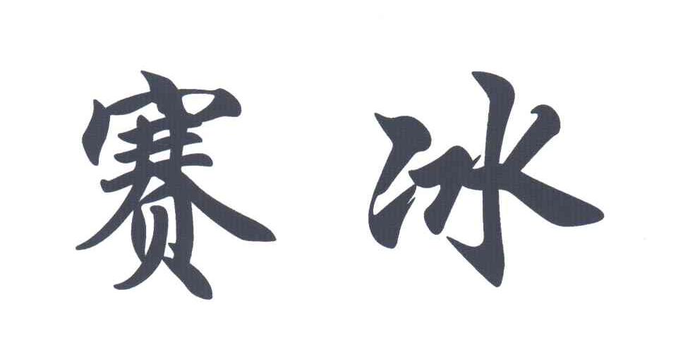 赛冰