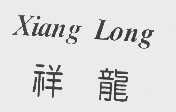 祥龙