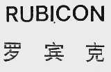 RUBICON  罗宾克