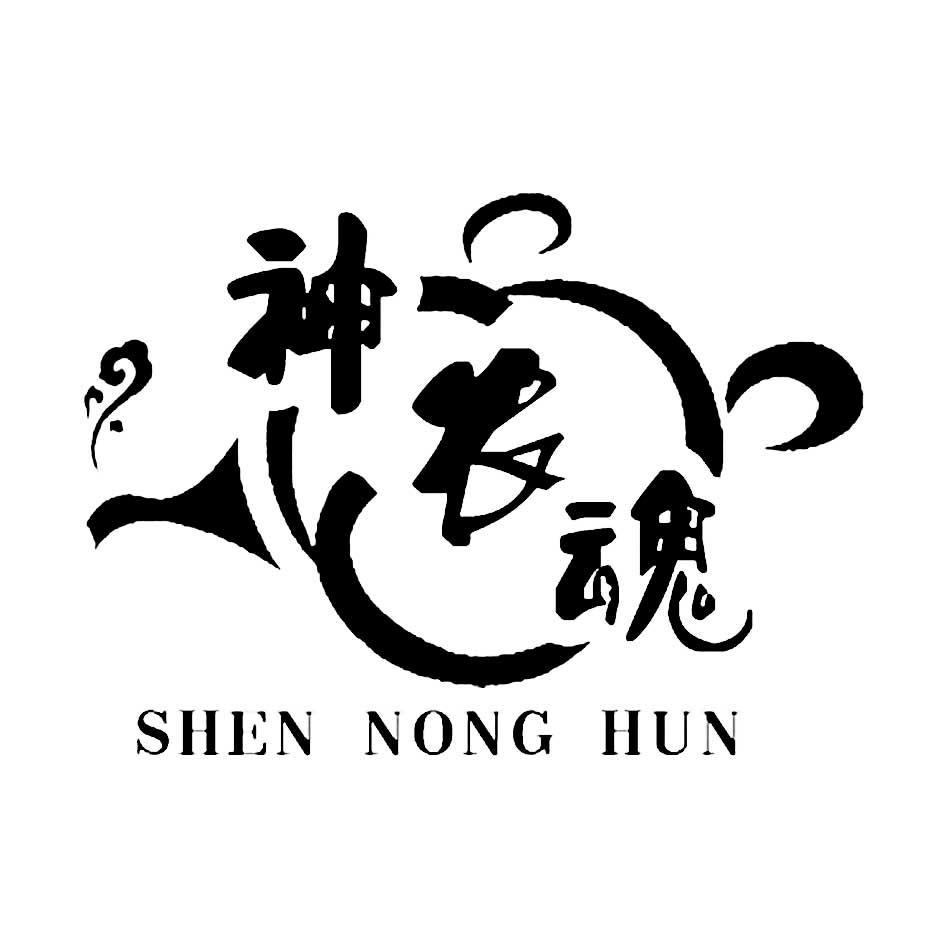 神农魂