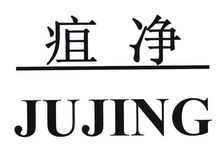 疽净