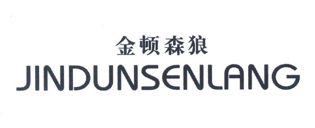 金顿森狼