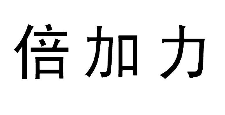 倍加力