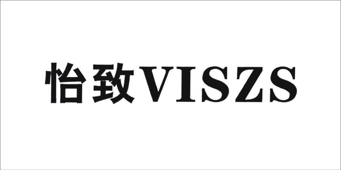 怡致 VISZS