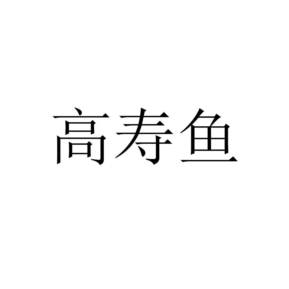 高寿鱼