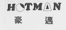 豪迈    HOTMAN