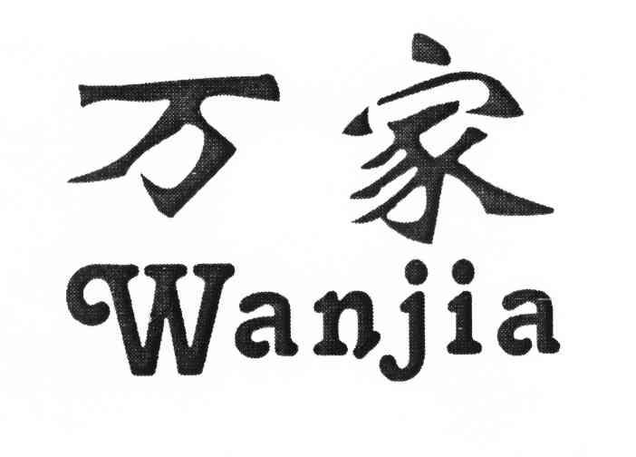 万家