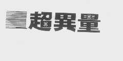 超异量
