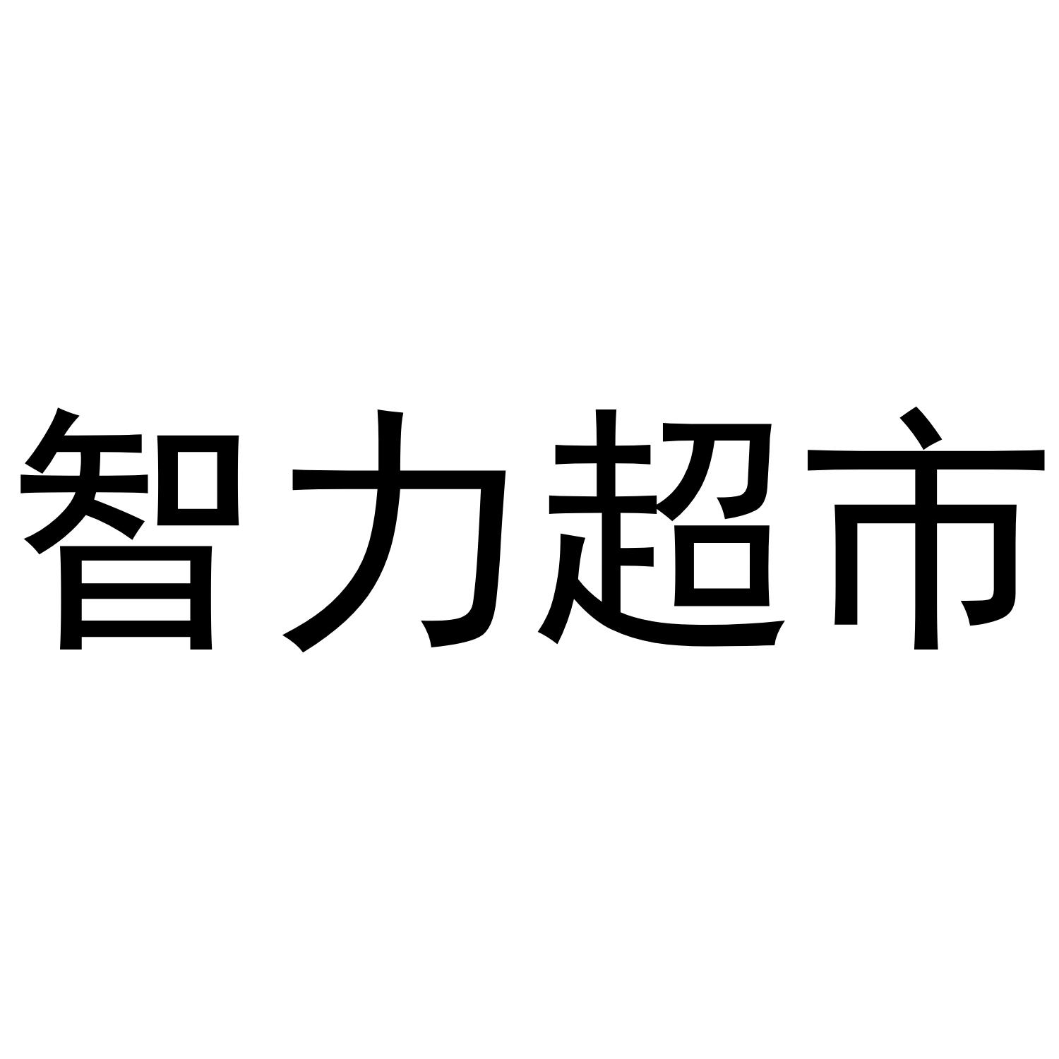 智力超市