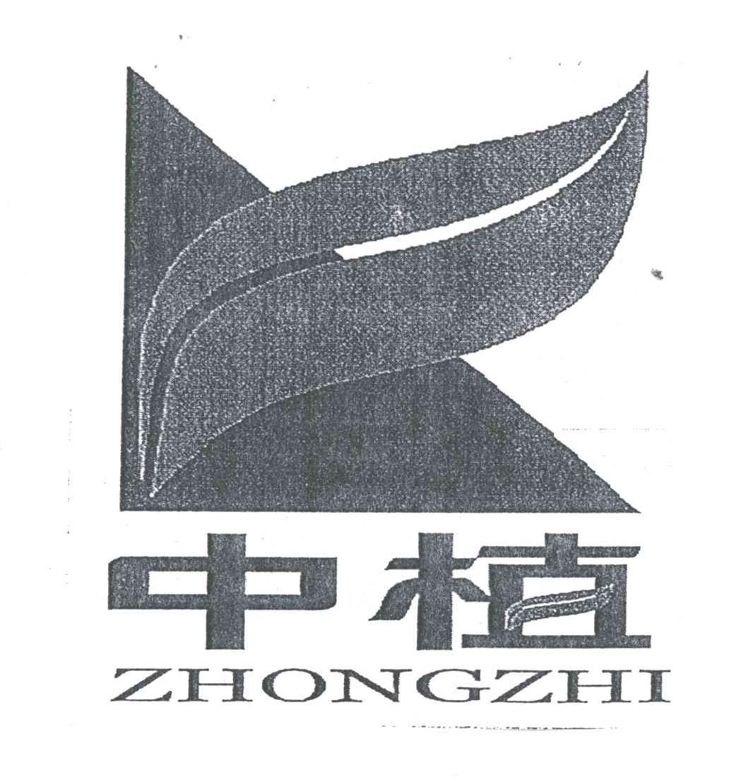 中植