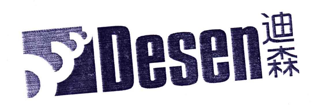 迪森;DESEN