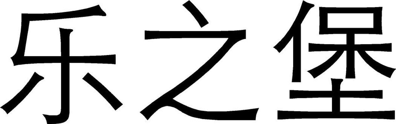 乐之堡