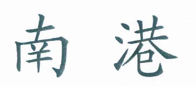 南港