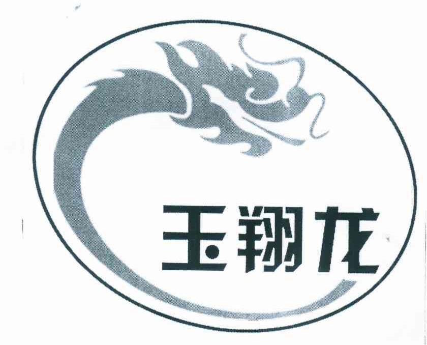 玉翔龙