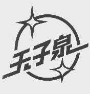 天子泉