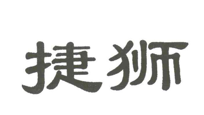 捷狮