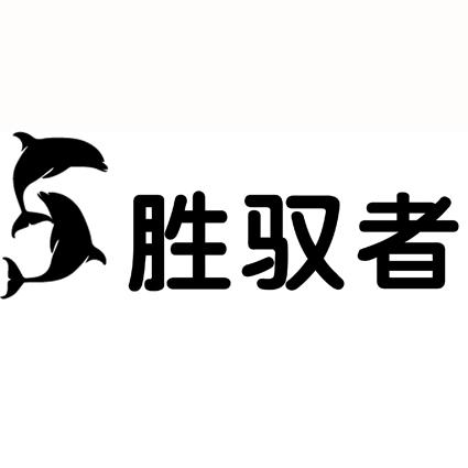 胜驭者