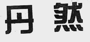 丹然