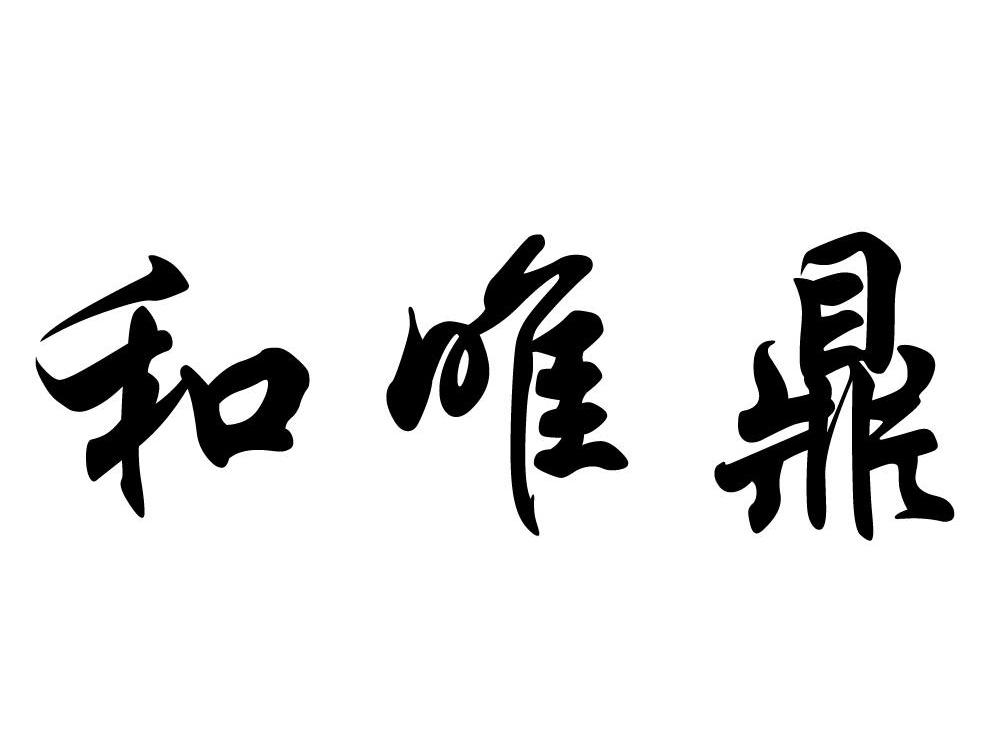 和唯鼎