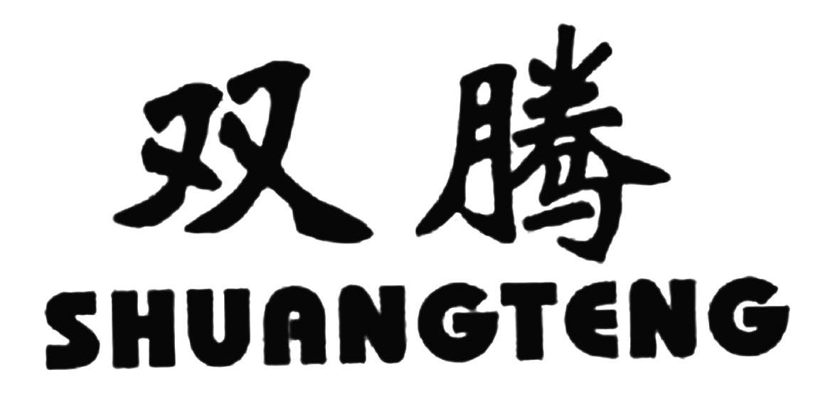双腾