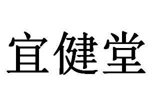 宜健堂